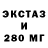 Экстази 280мг Nastia Zamaeva